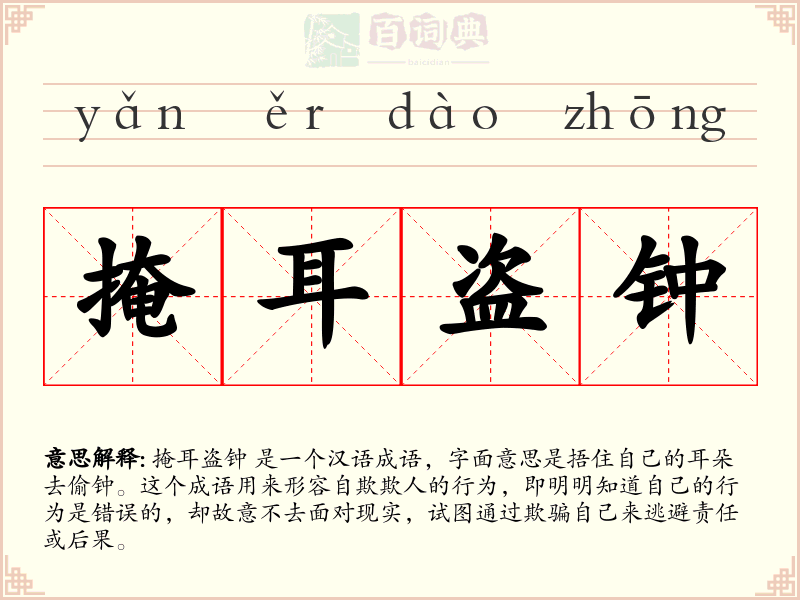 掩耳盗钟