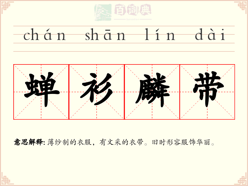 蝉衫麟带