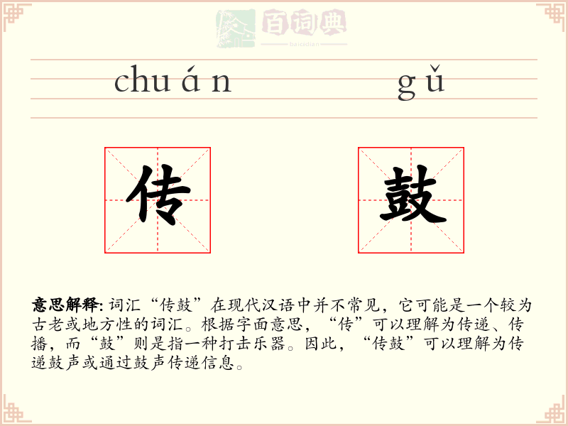 传鼓