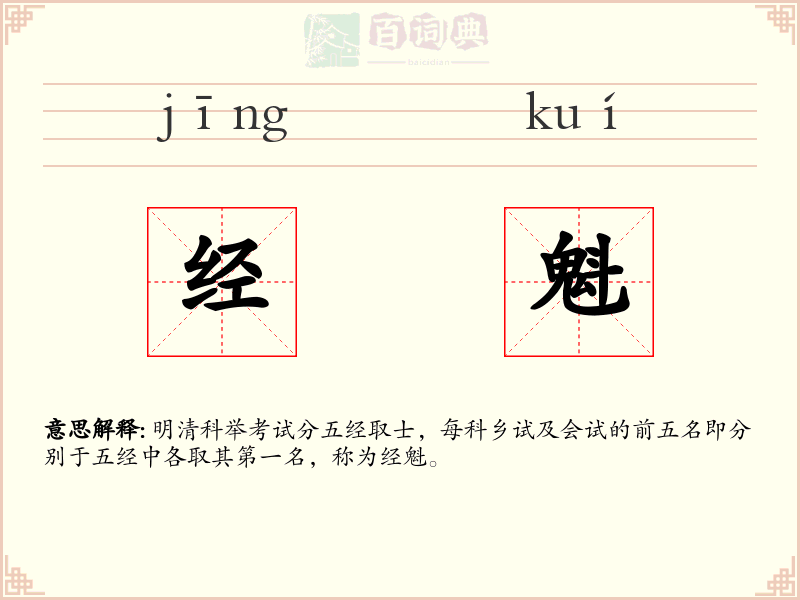 经魁