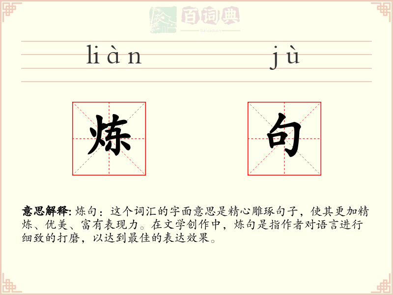 炼句