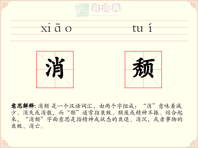 消颓