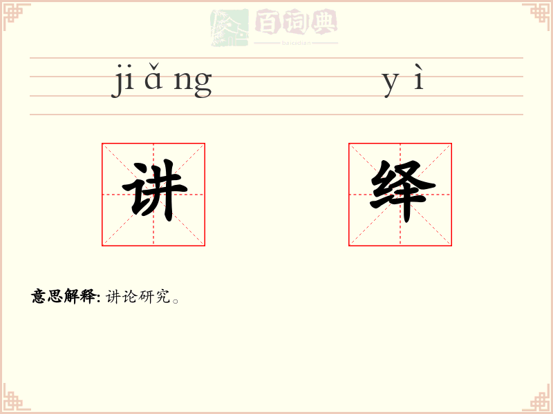讲绎