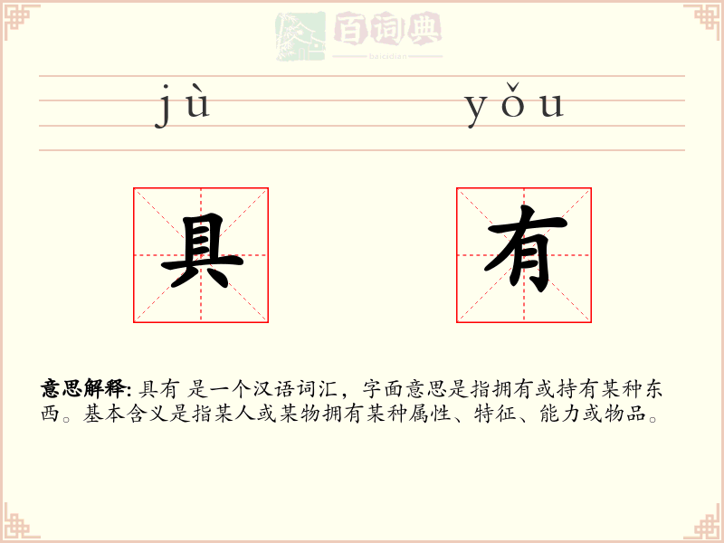 具有