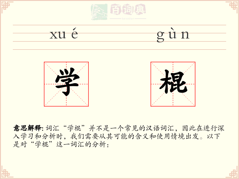 学棍