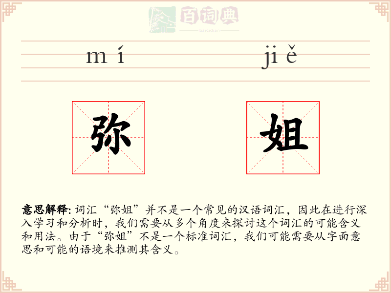 弥姐