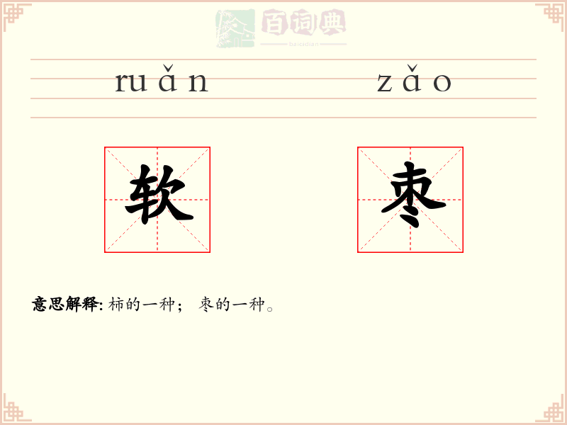 软枣