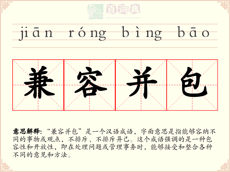 兼容并包