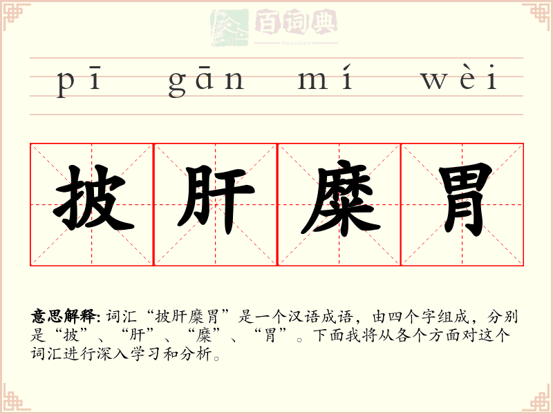 披肝糜胃