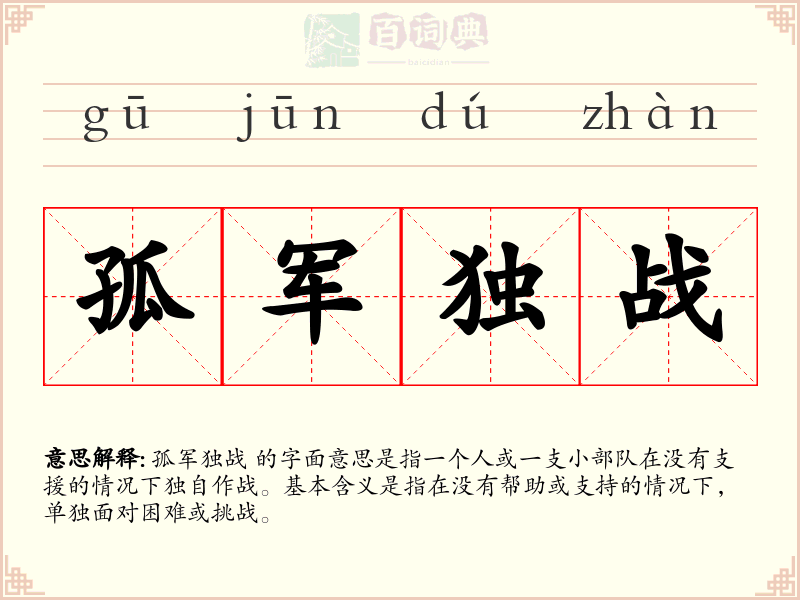 孤军独战