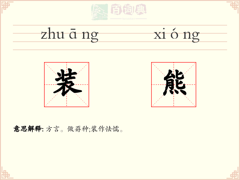 装熊