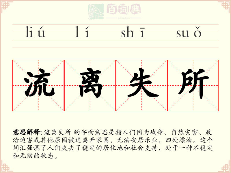流离失所