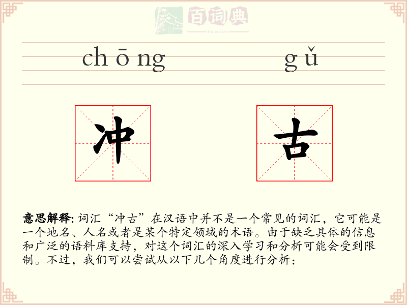 冲古