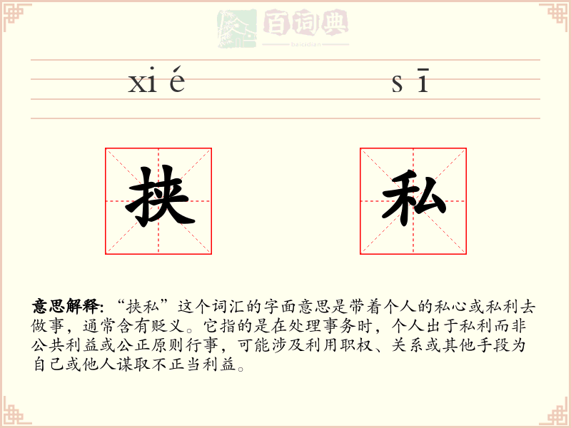 挟私