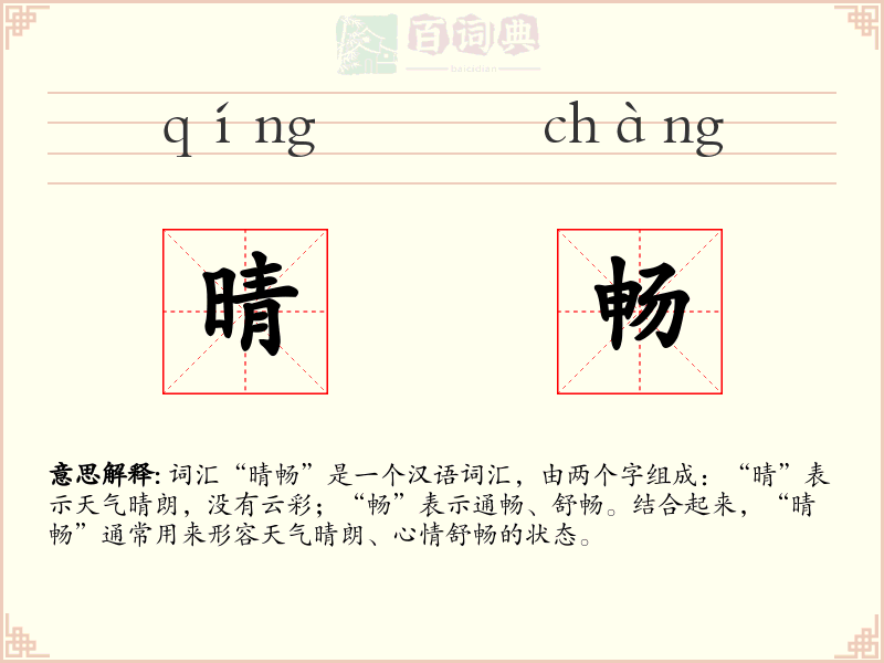 晴畅