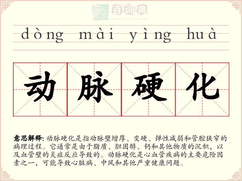 动脉硬化