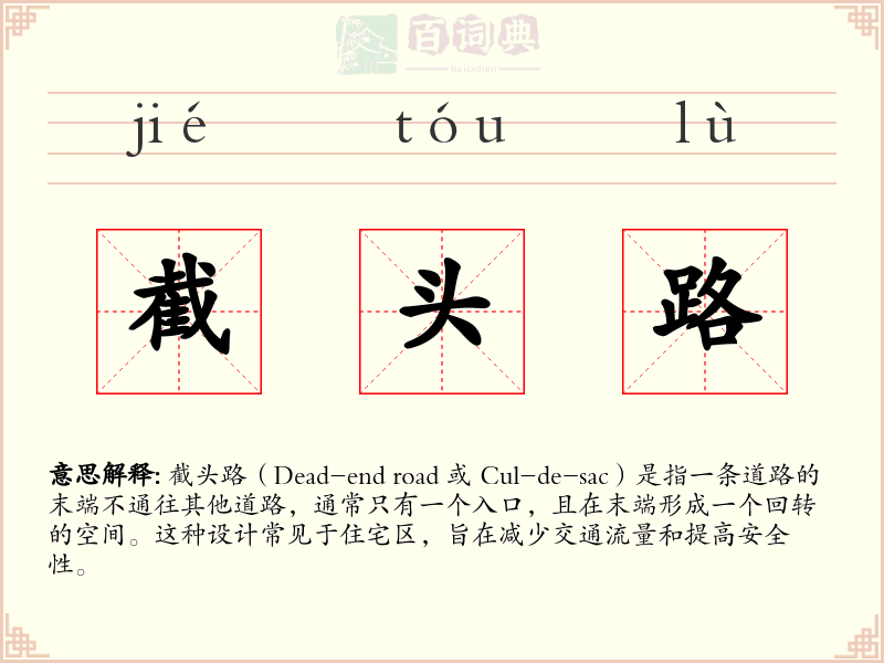 截头路
