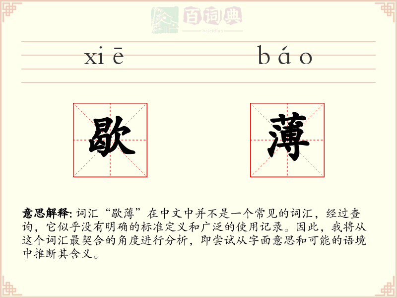 歇薄