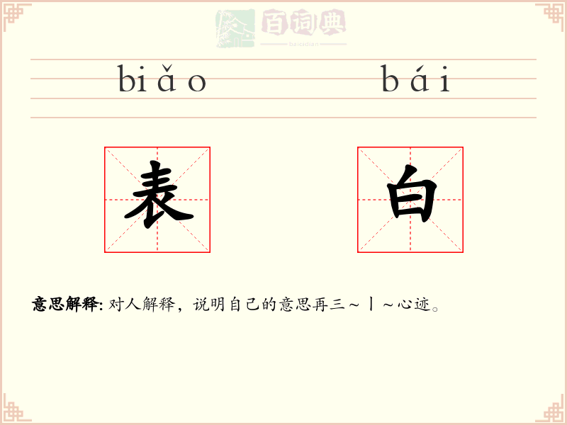 表白