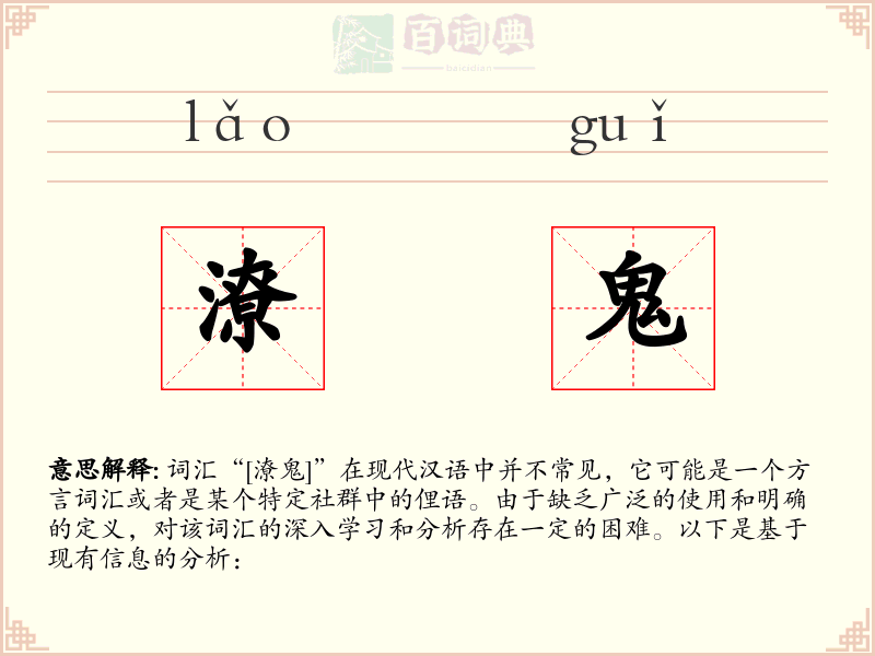 潦鬼