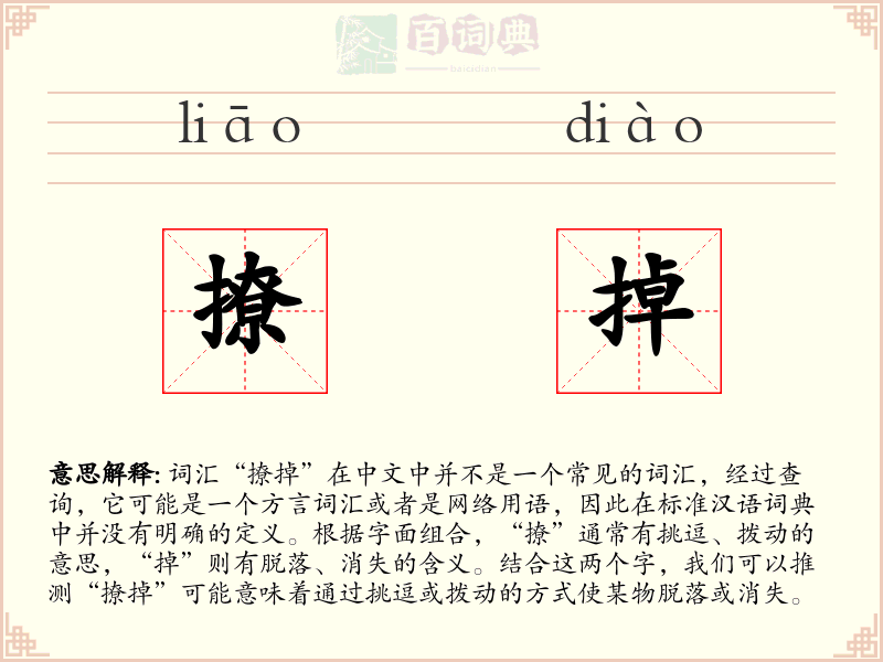 撩掉