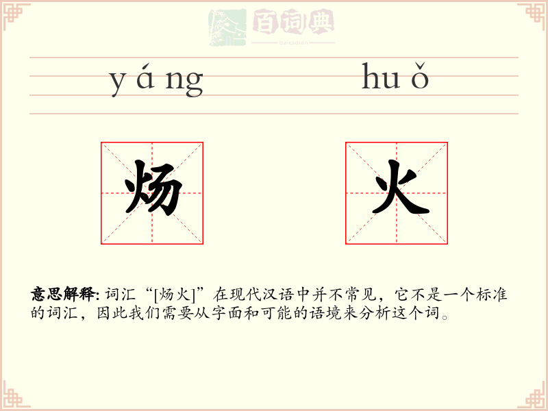 炀火