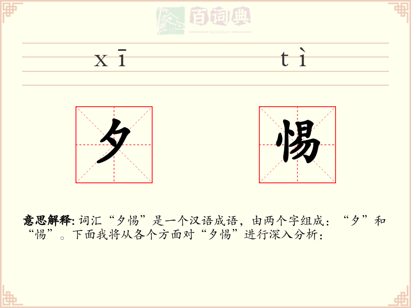夕惕