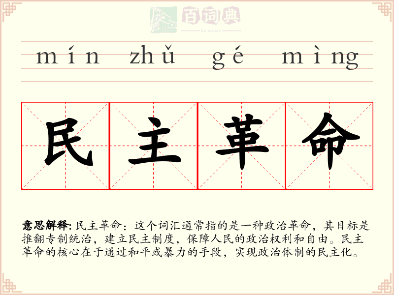 民主革命