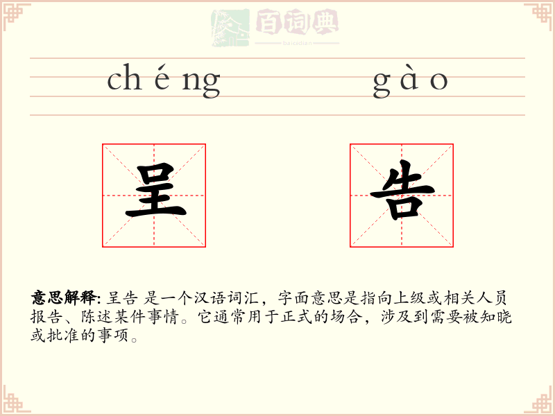 呈告