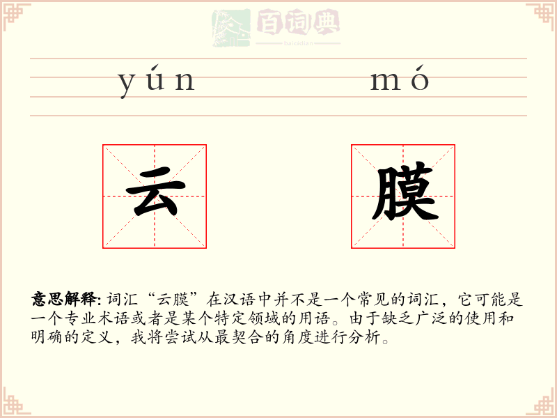 云膜