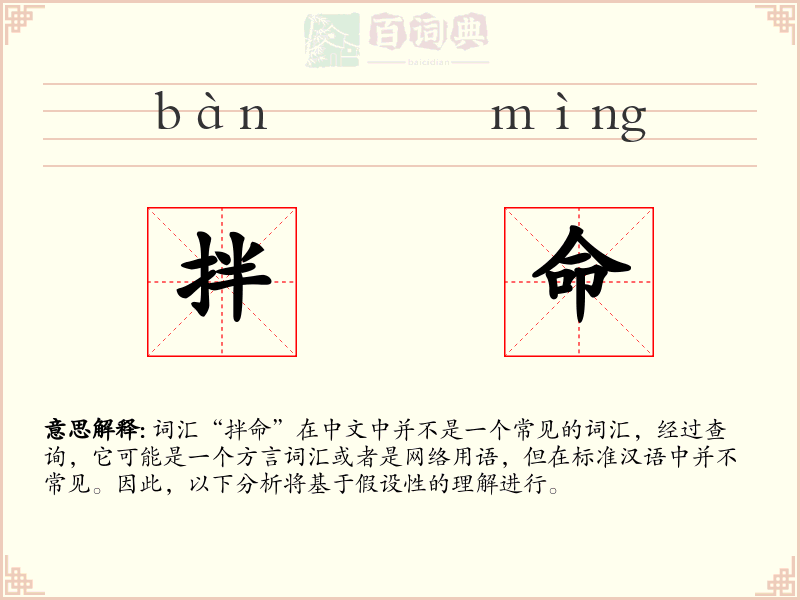 拌命