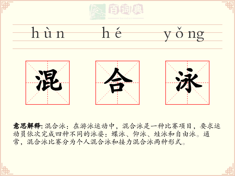 混合泳