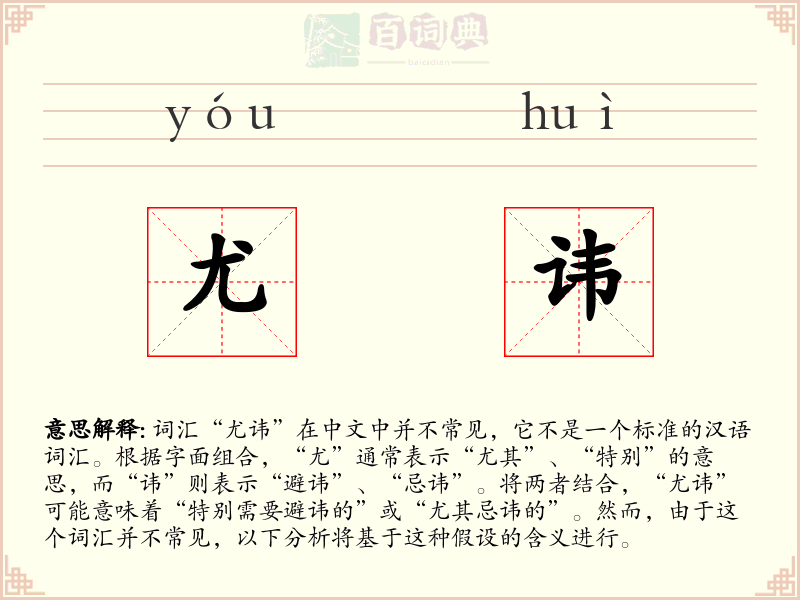 尤讳