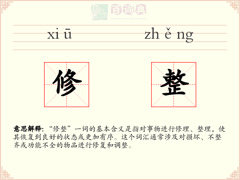 修整