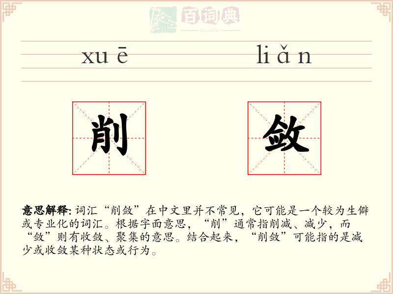 削敛