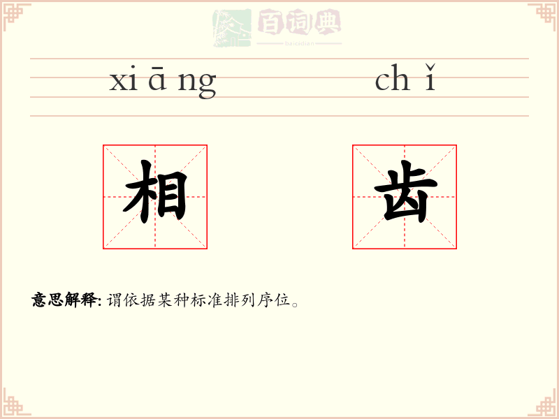 相齿
