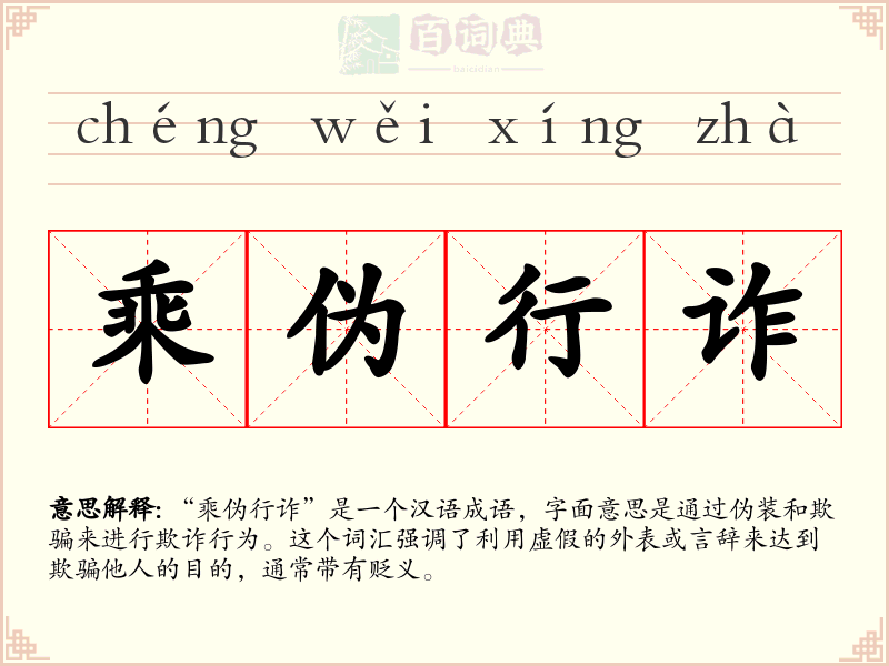 乘伪行诈