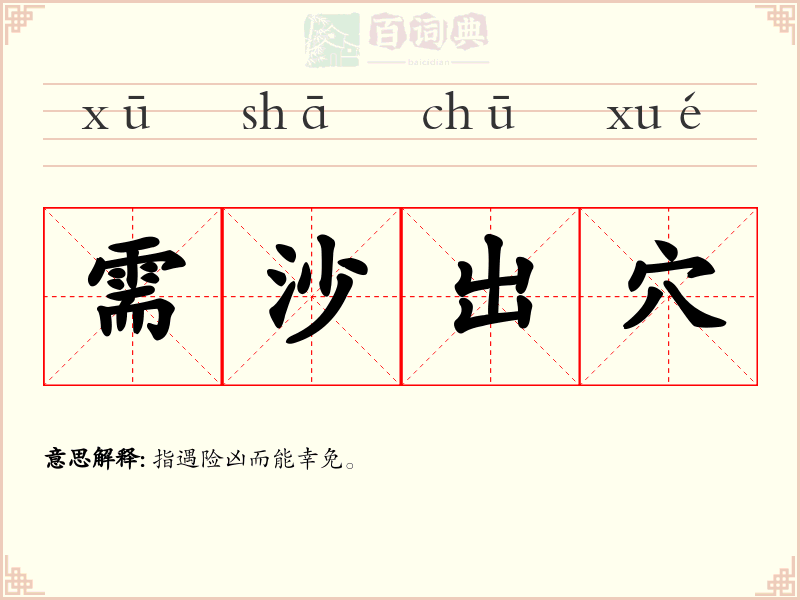 需沙出穴