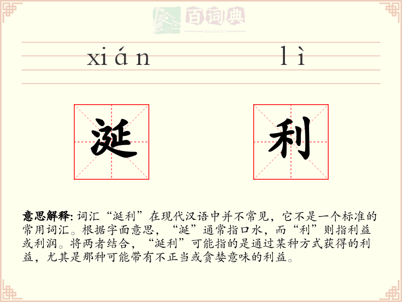 涎利