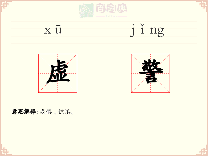 虚警
