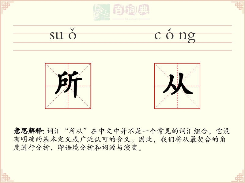 所从