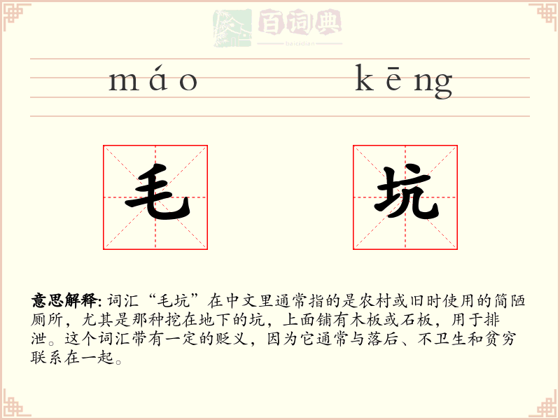 毛坑