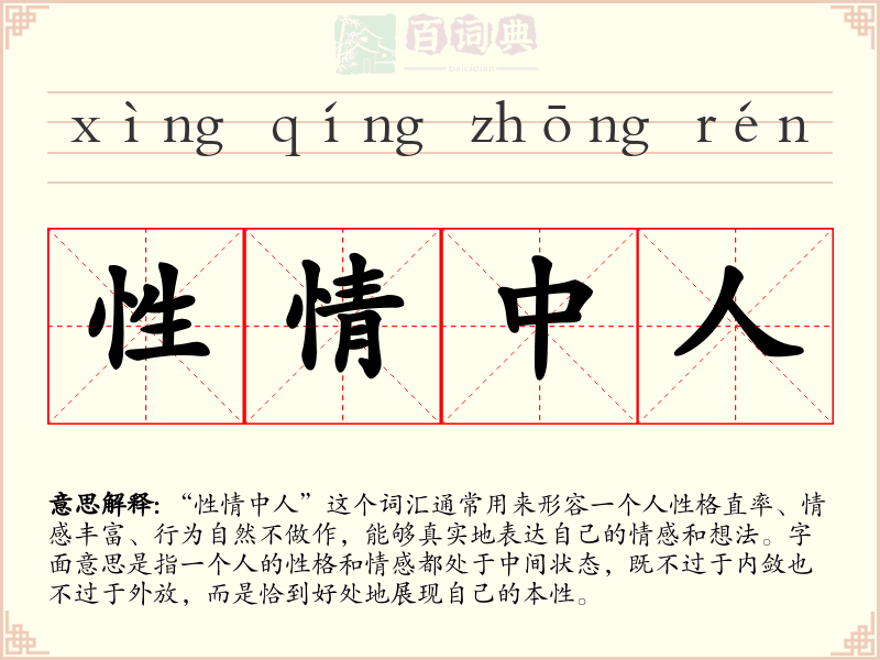 性情中人
