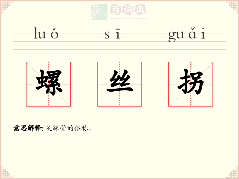 螺丝拐