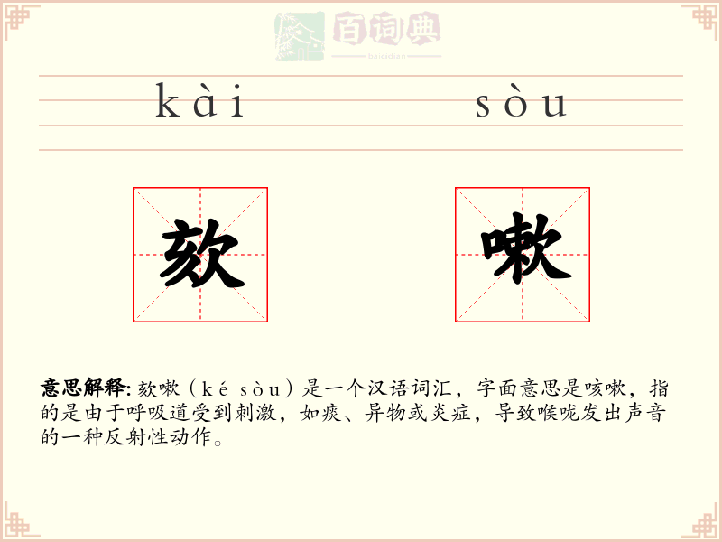 欬嗽