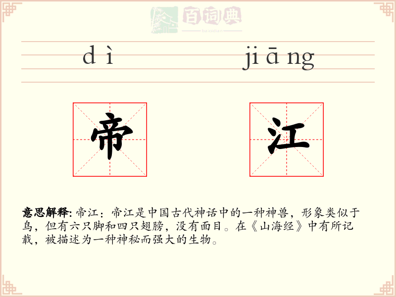 帝江