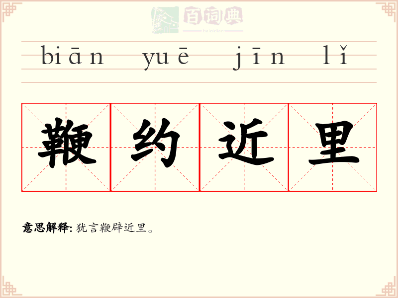 鞭约近里