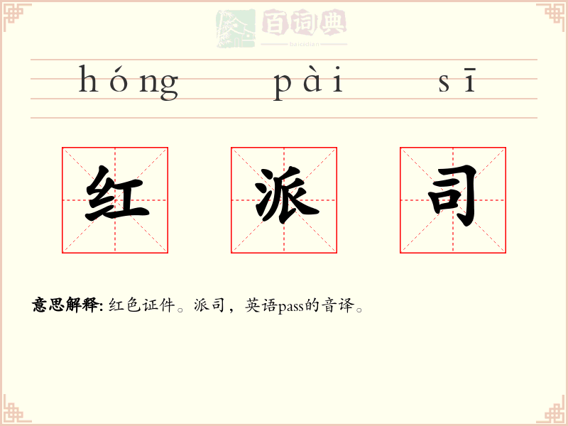 红派司