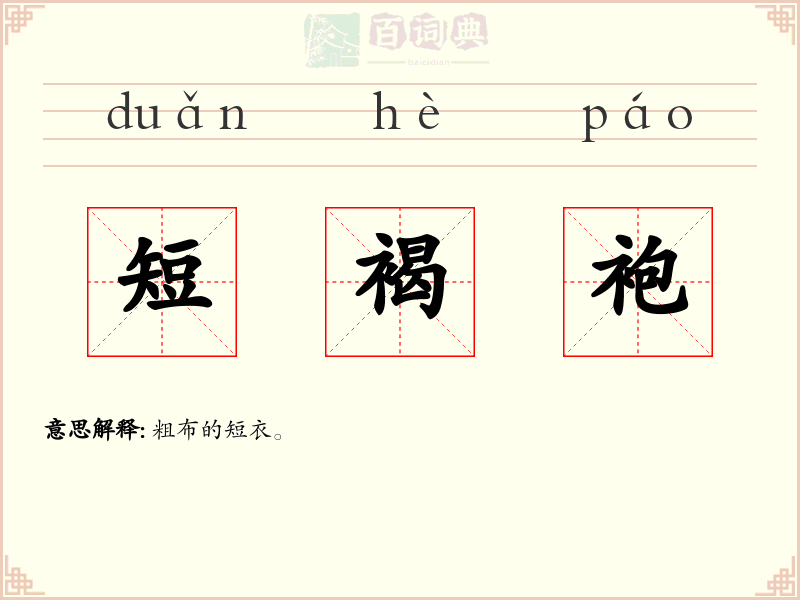 短褐袍
