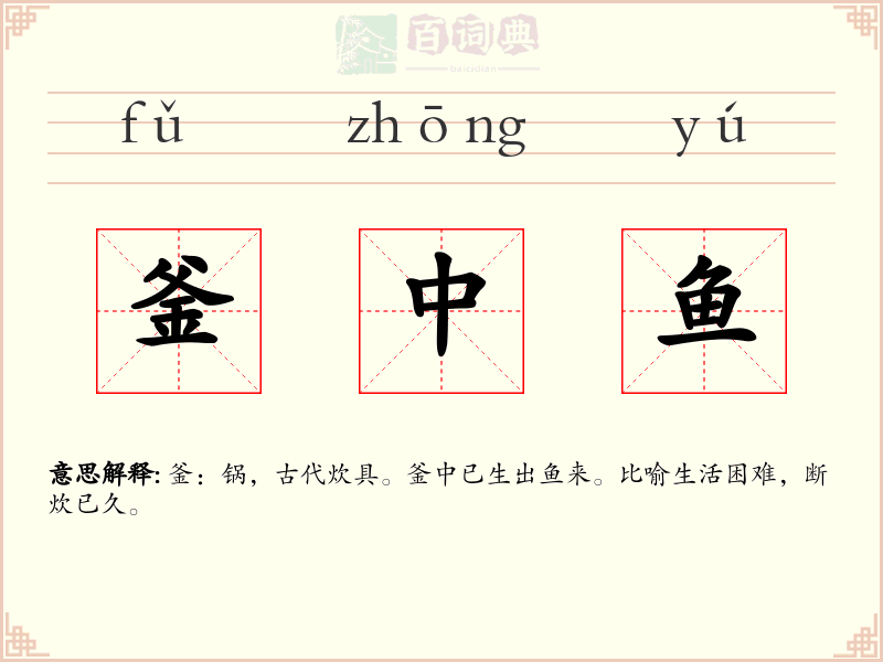 釜中鱼